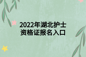 2022年湖北護士資格證報名入口