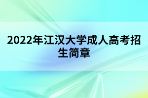 2022年江漢大學成人高考招生簡章