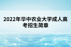 2022年華中農(nóng)業(yè)大學成人高考招生簡章