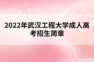 2022年武漢工程大學成人高考招生簡章