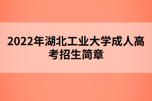 2022年湖北工業(yè)大學(xué)成人高考招生簡(jiǎn)章