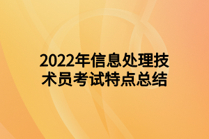 2022年信息處理技術員考試特點總結