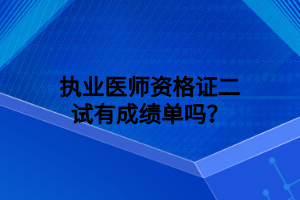 執(zhí)業(yè)醫(yī)師資格證二試有成績(jī)單嗎？