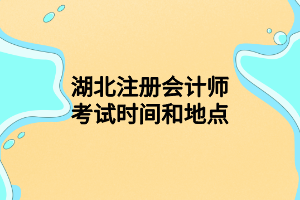 湖北注冊(cè)會(huì)計(jì)師考試時(shí)間和地點(diǎn)