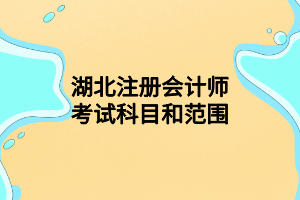 湖北注冊會計師考試科目和范圍 湖北注冊會計師考試科目和范圍