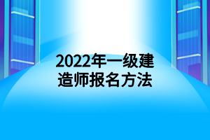 2022年一級(jí)建造師報(bào)名方法