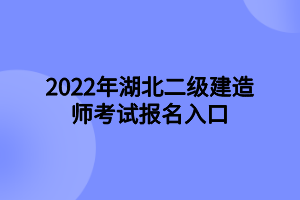 2022年湖北二級建造師考試報名入口