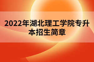 2022年湖北理工學院專升本招生簡章