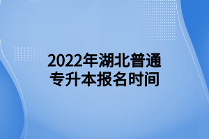 2022年湖北普通專升本報名時間 (1)