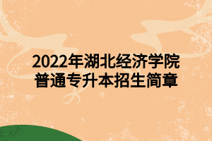 2022年湖北科技學(xué)院專升本招生簡章