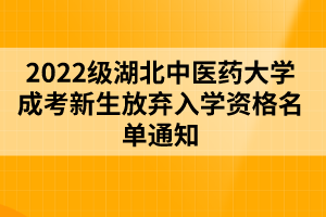 2022級(jí)湖北中醫(yī)藥大學(xué)成考新生放棄入學(xué)資格名單通知