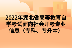 2022年湖北省高等教育自學考試面向社會開考專業(yè)信息（?？啤Ｉ荆?/></p><table><tbody><tr class=