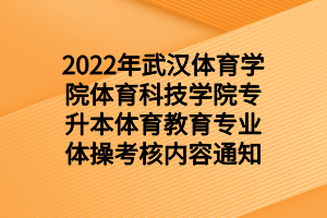 2022年武漢體育學(xué)院體育科技學(xué)院專升本體育教育專業(yè)體操考核內(nèi)容通知