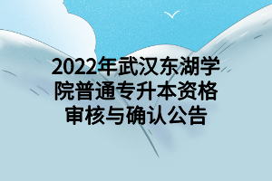 2022年武漢東湖學院普通專升本資格審核與確認公告