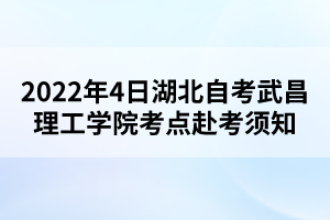 2022年4日湖北自考武昌理工學(xué)院考點(diǎn)赴考須知