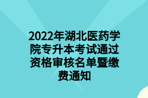 2022年湖北工程學(xué)院專升本報名費繳費操作指南