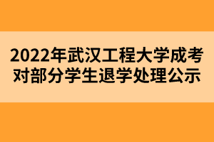 2022年武漢工程大學成考對部分學生退學處理公示