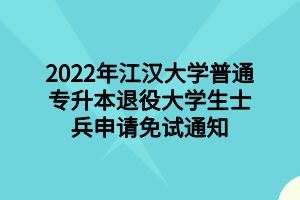 2022年江漢大學(xué)普通專升本退役大學(xué)生士兵申請(qǐng)免試通知