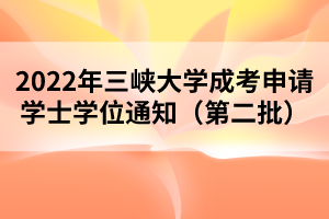 2022年三峽大學成考申請學士學位通知（第二批）