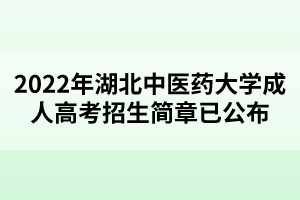 2022年湖北中醫(yī)藥大學(xué)成人高考招生簡(jiǎn)章已公布