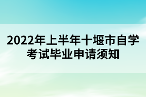 2022年上半年十堰市自學(xué)考試畢業(yè)申請須知