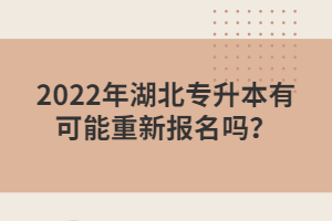 2022年湖北專升本有可能重新報(bào)名嗎？