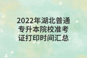 2022年湖北普通專升本院校準(zhǔn)考證打印時(shí)間匯總