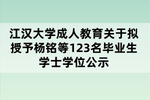 江漢大學成人教育關(guān)于擬授予楊銘等123名畢業(yè)生學士學位公示