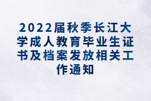 2022屆秋季長江大學成人教育畢業(yè)生證書及檔案發(fā)放相關(guān)工作通知