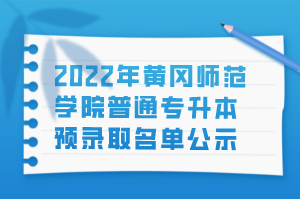 2022年黃岡師范學(xué)院普通專升本預(yù)錄取名單公示