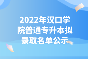 2022年漢口學(xué)院普通專(zhuān)升本擬錄取名單公示 (2)