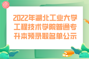 2022年湖北工業(yè)大學(xué)工程技術(shù)學(xué)院普通專升本預(yù)錄取名單公示 (1)