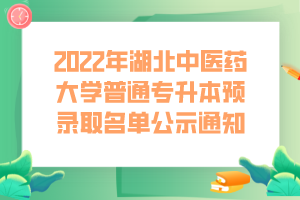 2022年湖北中醫(yī)藥大學普通專升本預錄取名單公示通知 (1)