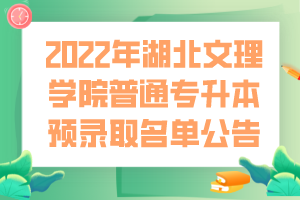 2022年湖北文理學(xué)院普通專(zhuān)升本預(yù)錄取名單公告