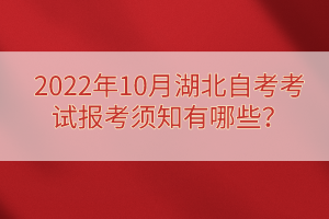 2022年10月湖北自考考試報考須知有哪些？