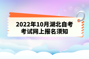 2022年10月湖北自考考試網(wǎng)上報(bào)名須知