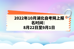 2022年10月湖北自考網(wǎng)上報(bào)名時(shí)間：8月22日至9月1日