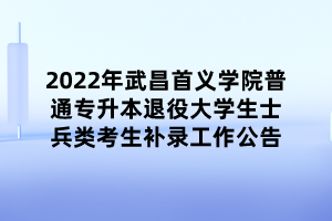 2022年武昌首義學(xué)院普通專升本退役大學(xué)生士兵類考生補(bǔ)錄工作公告 (1) 2022年武昌首義學(xué)院普通專升本退役大學(xué)生士兵類考生補(bǔ)錄工作公告 (1)