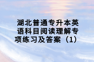 湖北普通專升本英語科目閱讀理解專項(xiàng)練習(xí)及答案（1）